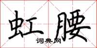 荊霄鵬虹腰楷書怎么寫