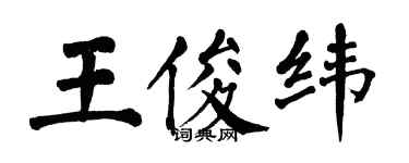 翁闓運王俊緯楷書個性簽名怎么寫