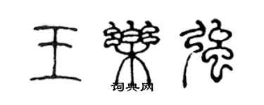 陳聲遠王樂強篆書個性簽名怎么寫