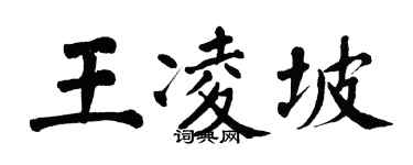 翁闓運王凌坡楷書個性簽名怎么寫