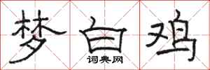 駱恆光夢白雞隸書怎么寫
