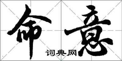 胡問遂命意行書怎么寫