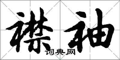 胡問遂襟袖行書怎么寫