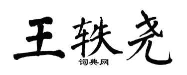 翁闓運王軼堯楷書個性簽名怎么寫