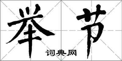 翁闓運舉節楷書怎么寫