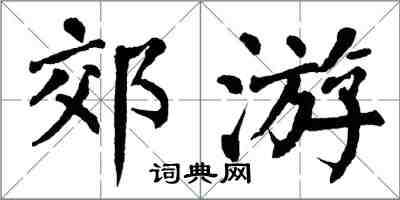 翁闓運郊遊楷書怎么寫