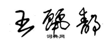 朱錫榮王麗靜草書個性簽名怎么寫