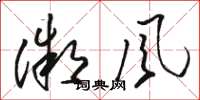 駱恆光微風草書怎么寫