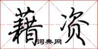 荊霄鵬藉資行書怎么寫