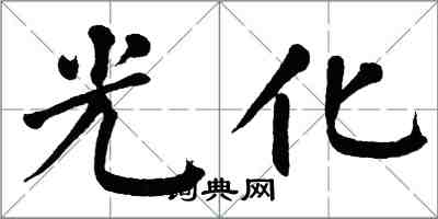 翁闓運光化楷書怎么寫