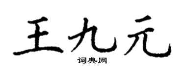 丁謙王九元楷書個性簽名怎么寫