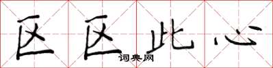 侯登峰區區此心楷書怎么寫