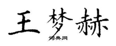 丁謙王夢赫楷書個性簽名怎么寫