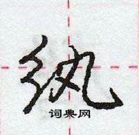 龐中華寫的硬筆行書紈