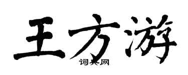 翁闓運王方游楷書個性簽名怎么寫