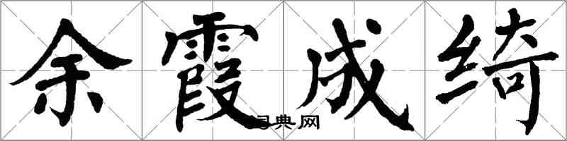 翁闓運餘霞成綺楷書怎么寫