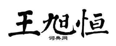 翁闓運王旭恆楷書個性簽名怎么寫