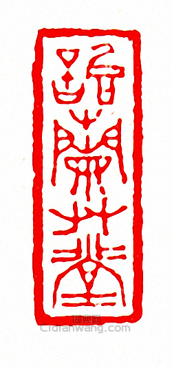 徐三庚的篆刻印章詒蘭艸草堂