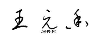 梁錦英王元香草書個性簽名怎么寫