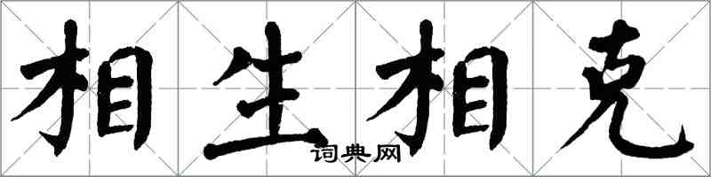 翁闓運相生相剋楷書怎么寫