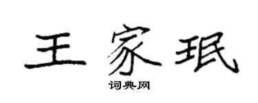 袁強王家珉楷書個性簽名怎么寫