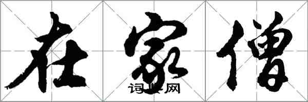 胡問遂在家僧行書怎么寫