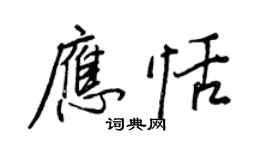 王正良應恬行書個性簽名怎么寫