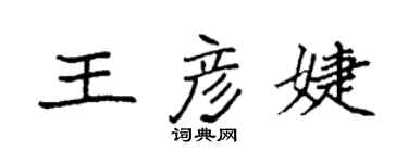 袁強王彥婕楷書個性簽名怎么寫