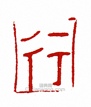 “行”篆刻印章