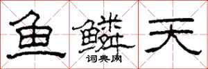 柯春海魚鱗天隸書怎么寫