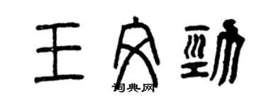 曾慶福王文勁篆書個性簽名怎么寫