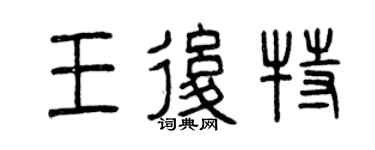 曾慶福王后特篆書個性簽名怎么寫