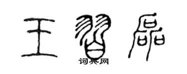 陳聲遠王習磊篆書個性簽名怎么寫