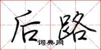 荊霄鵬後路行書怎么寫