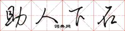 駱恆光助人下石行書怎么寫