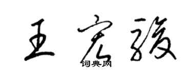 梁錦英王宏駿草書個性簽名怎么寫