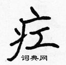 張標寫的硬筆楷書疘