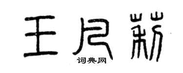 曾慶福王凡莉篆書個性簽名怎么寫