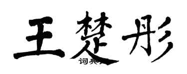 翁闓運王楚彤楷書個性簽名怎么寫