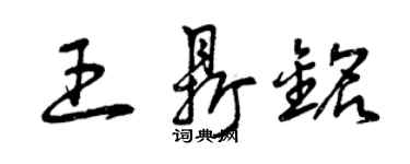 曾慶福王鼎銘草書個性簽名怎么寫