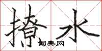 駱恆光撩水楷書怎么寫