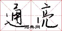 通亮怎么寫好看