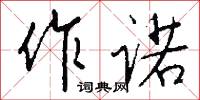 作許的意思_作許的解釋_國語詞典