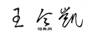 駱恆光王令凱草書個性簽名怎么寫