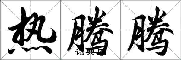 胡問遂熱騰騰行書怎么寫