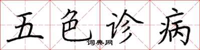 荊霄鵬五色診病楷書怎么寫