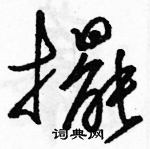 駱恆光寫的硬筆草書擺