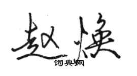 駱恆光趙煥行書個性簽名怎么寫