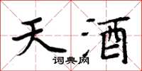 周炳元天酒楷書怎么寫