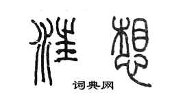 陳墨汪想篆書個性簽名怎么寫